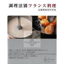 【バーゲンブック】調理法別 フランス料理 [単行本]