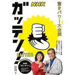 【バーゲンブック】NHKガッテン！ 驚きパワー大全開 [単行本]