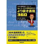 【バーゲンブック】Mr.コーパス投野由紀夫のより抜き表現360-NHK基礎英語データベース [ムックその他]