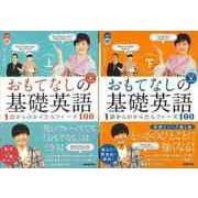 【バーゲンブック】おもてなしの基礎英語 上下 1語からのかんたんフレーズ100-CD BOOK [ムックその他]