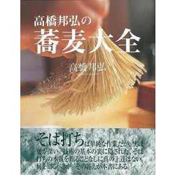 【バーゲンブック】高橋邦弘の蕎麦大全 [単行本]