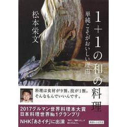 【バーゲンブック】1＋1の和の料理-単純こそがおいしい理由 [単行本]