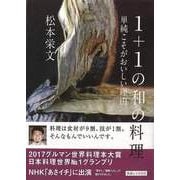 【バーゲンブック】1＋1の和の料理-単純こそがおいしい理由 [単行本]