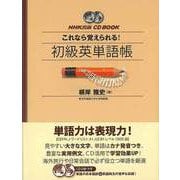 【バーゲンブック】これなら覚えられる！初級英単語帳-CD BOOK [単行本]