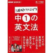 【バーゲンブック】書いて確認1週間で仕上げる中1の英文法-NHK基礎英語1 [ムック・その他]