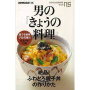 【バーゲンブック】男のきょうの料理 絶品！ふわとろ親子丼の作りかた-NHK出版新書 [新書]