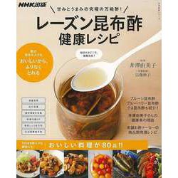 【バーゲンブック】レーズン昆布酢健康レシピ-甘みとうまみの究極の万能酢！ [ムック・その他]