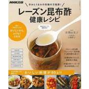 【バーゲンブック】レーズン昆布酢健康レシピ-甘みとうまみの究極の万能酢！ [ムック・その他]