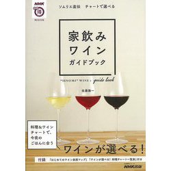 【バーゲンブック】家飲みワインガイドブック-ソムリエ直伝チャートで選べる [ムックその他]