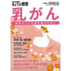 【バーゲンブック】乳がん-納得のいく治療を選ぶために [ムックその他]