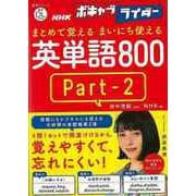 【バーゲンブック】まとめて覚えるまいにち使える英単語800 Part2-NHKボギャブライダー音声DL BOOK [ムックその他]