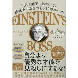 【バーゲンブック】アインシュタインズ・ボス-天才部下を率いて、最強チームをつくる10のルール [単行本]
