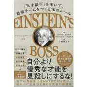 【バーゲンブック】アインシュタインズ・ボス-天才部下を率いて、最強チームをつくる10のルール [単行本]