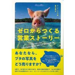 【バーゲンブック】ゼロからつくる営業ストーリー [単行本]