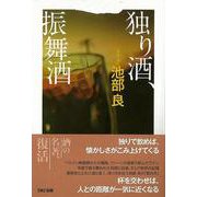【バーゲンブック】独り酒、振舞酒 [単行本]