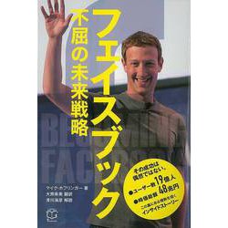 【バーゲンブック】フェイスブック 不屈の未来戦略 [単行本]