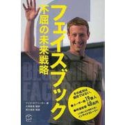 【バーゲンブック】フェイスブック 不屈の未来戦略 [単行本]