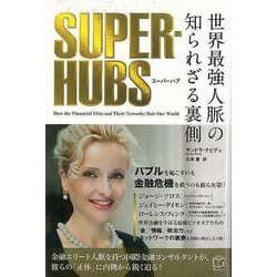 【バーゲンブック】SUPER-HUBS 世界最強人脈の知られざる裏側 [単行本]