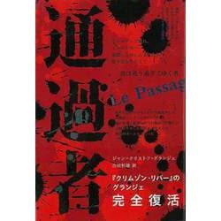 【バーゲンブック】通過者 [単行本]