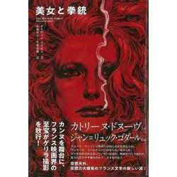 【バーゲンブック】美女と拳銃 [単行本]