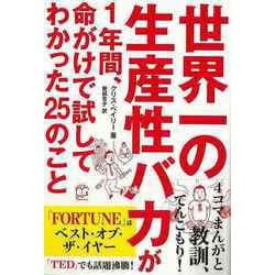 【バーゲンブック】世界一の生産性バカが1年間、命がけで試してわかった25のこと [単行本]