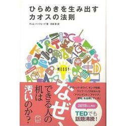 【バーゲンブック】ひらめきを生み出すカオスの法則 [単行本]