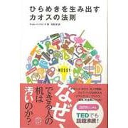 【バーゲンブック】ひらめきを生み出すカオスの法則 [単行本]