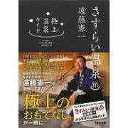 【バーゲンブック】さすらい温泉遠藤憲一 極上温泉ガイド [全集叢書]