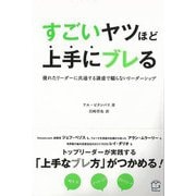 【バーゲンブック】すごいヤツほど上手にブレる-優れたリーダーに共通する謙虚で驕らないリーダーシップ [単行本]