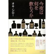 【バーゲンブック】今夜は何を飲もうか [単行本]