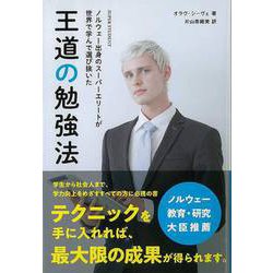 【バーゲンブック】王道の勉強法-ノルウェー出身のスーパーエリートが世界で学んで選び抜いた [単行本]