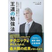 【バーゲンブック】王道の勉強法-ノルウェー出身のスーパーエリートが世界で学んで選び抜いた [単行本]