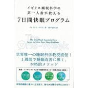【バーゲンブック】7日間快眠プログラム-イギリス睡眠科学の第一人者が教える [単行本]
