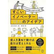 【バーゲンブック】すごいイノベーター70人のアイデア-いつもの仕事と日常が5分で輝く [単行本]