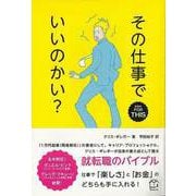 【バーゲンブック】その仕事でいいのかい？ [単行本]
