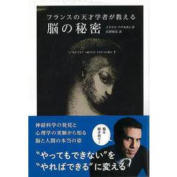 【バーゲンブック】フランスの天才学者が教える脳の秘密 [単行本]