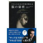 【バーゲンブック】フランスの天才学者が教える脳の秘密 [単行本]