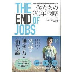 【バーゲンブック】THE END OF JOBS 僕たちの20年戦略 [単行本]