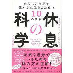 【バーゲンブック】休息の科学-息苦しい世界で健やかに生きるための10の講義 [単行本]