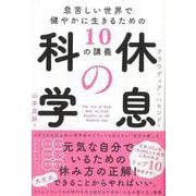 【バーゲンブック】休息の科学-息苦しい世界で健やかに生きるための10の講義 [単行本]