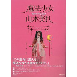 【バーゲンブック】魔法少女山本美月 [単行本]
