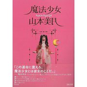 【バーゲンブック】魔法少女山本美月 [単行本]