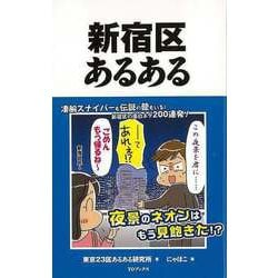 【バーゲンブック】新宿区あるある [単行本]