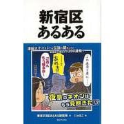 【バーゲンブック】新宿区あるある [単行本]