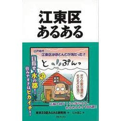 【バーゲンブック】江東区あるある [単行本]