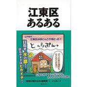【バーゲンブック】江東区あるある [単行本]