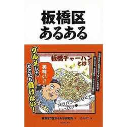 【バーゲンブック】板橋区あるある [単行本]