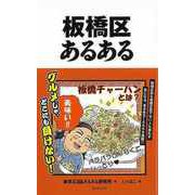 【バーゲンブック】板橋区あるある [単行本]