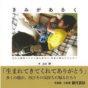 【バーゲンブック】きみがあるく-父から難病ペルテス病の息子へ、写真で綴るラブレター [単行本]