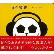 【バーゲンブック】日々笑進 [単行本]